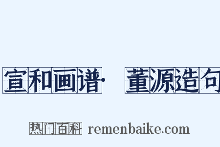 宣和画谱·董源造句是什么意思的图片